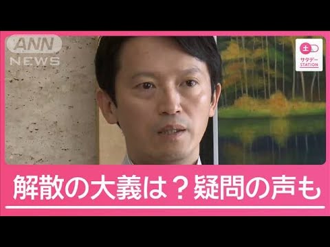 兵庫県知事　前例なき“議会解散”に踏み切る？「大義なし」専門家から疑問の声【サタデーステーション】(2024年9月14日)
