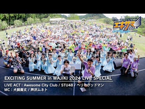 【10/24(木)まで特別公開！】EXCITING SUMMER in WAJIKI 2024 LIVE SPECIAL