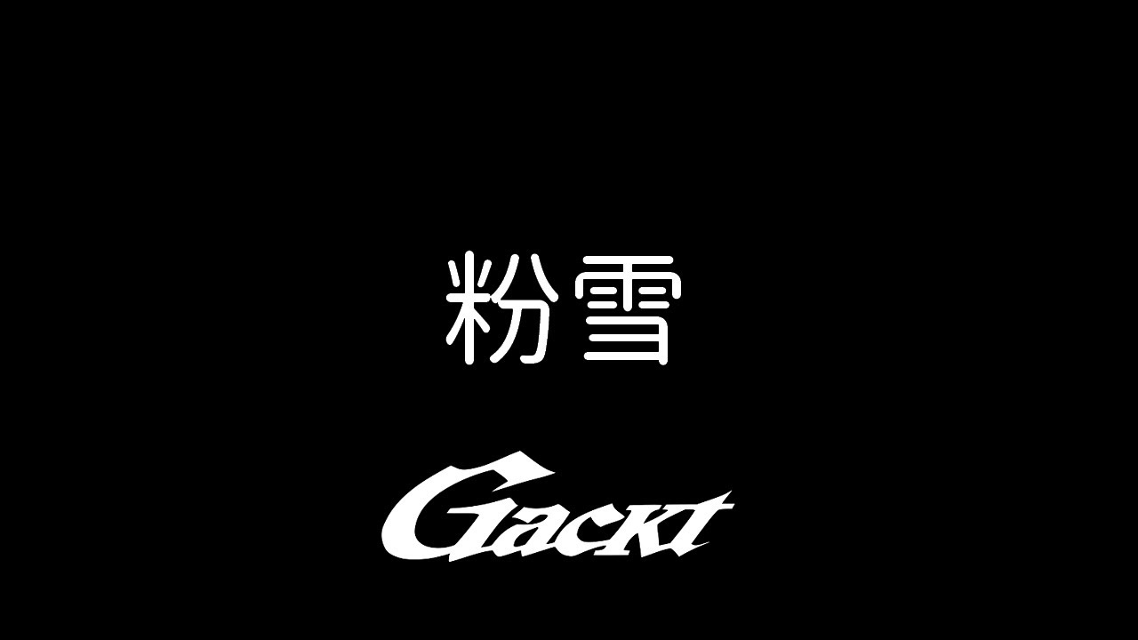 粉雪【GACKT】神威♂楽園祭 #GACKT #粉雪