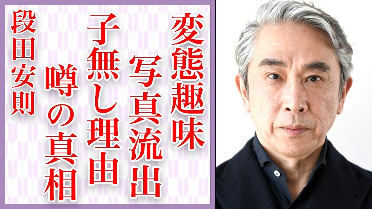 段田安則の“アソコ”写真流出の真相…患っている難病の正体に驚きを隠せない…名バイプレイヤーとして有名な俳優の長谷川京子との本当の関係…子供がいない理由が衝撃的過ぎる…