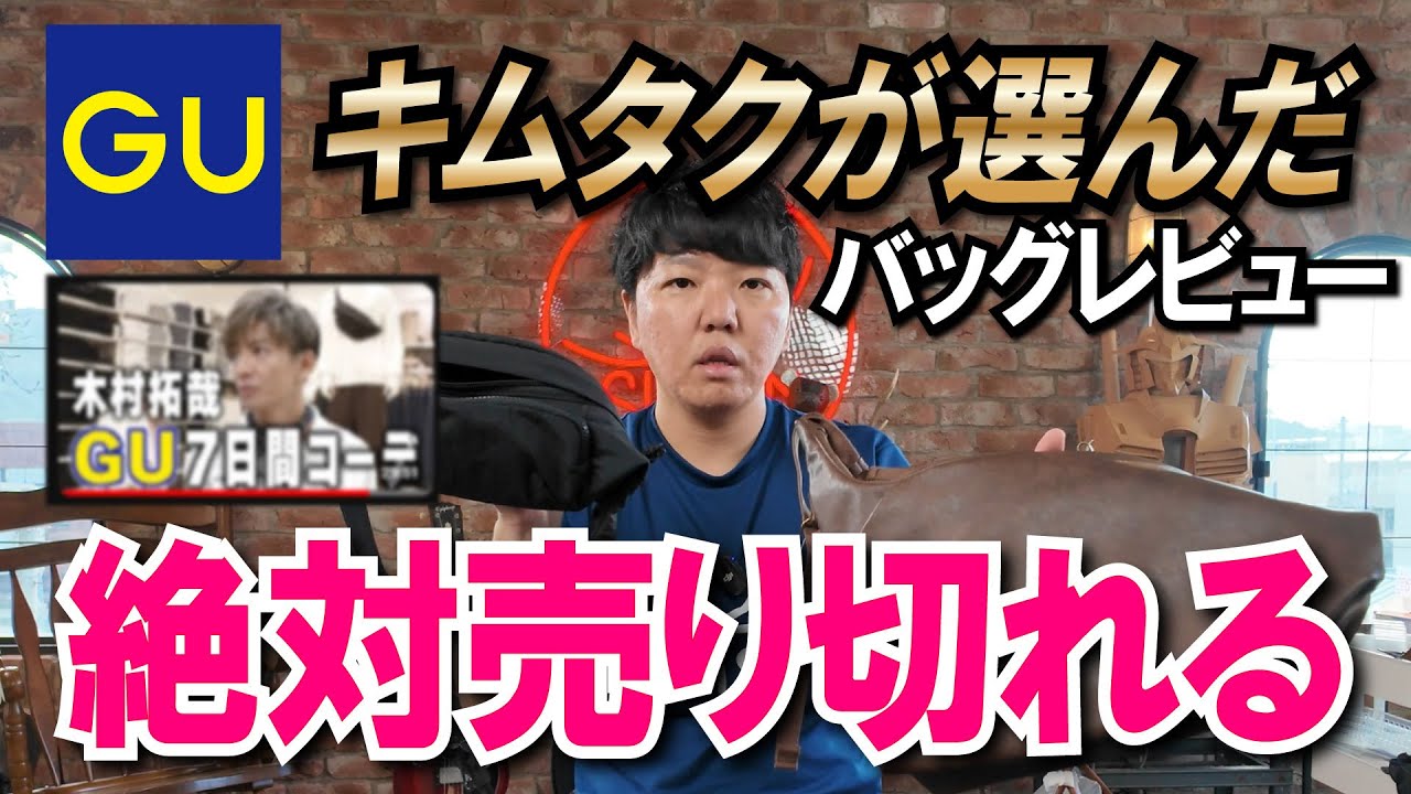 【緊急】絶対売切れる！キムタクが選んだGUのバッグを早速バッグ職人がレビューしてみた！