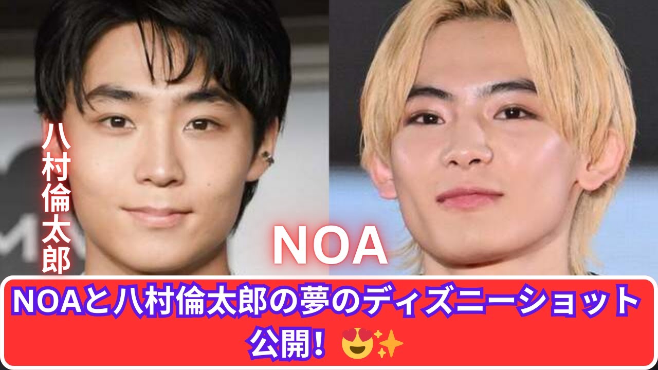NOAと八村倫太郎の手繋ぎディズニーショットにファンが悶絶！😍