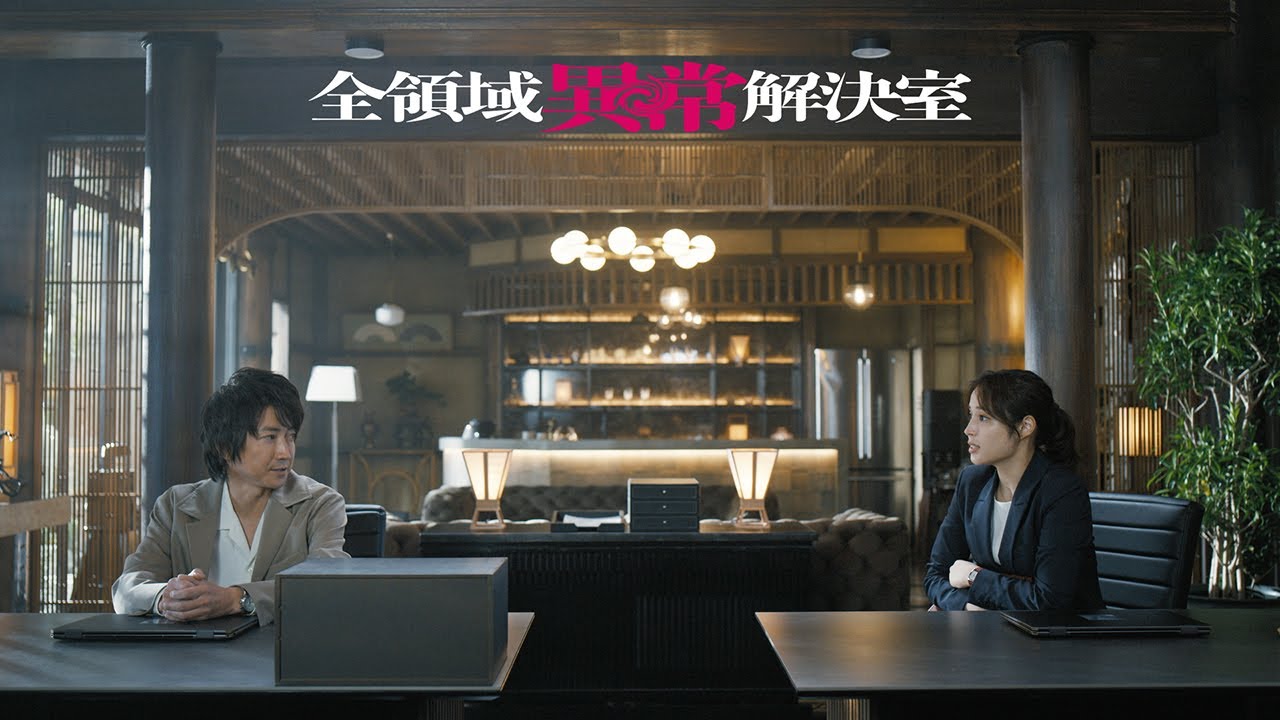 『全領域異常解決室』 本予告～ストーリー編～【10月9日(水)22時スタート】