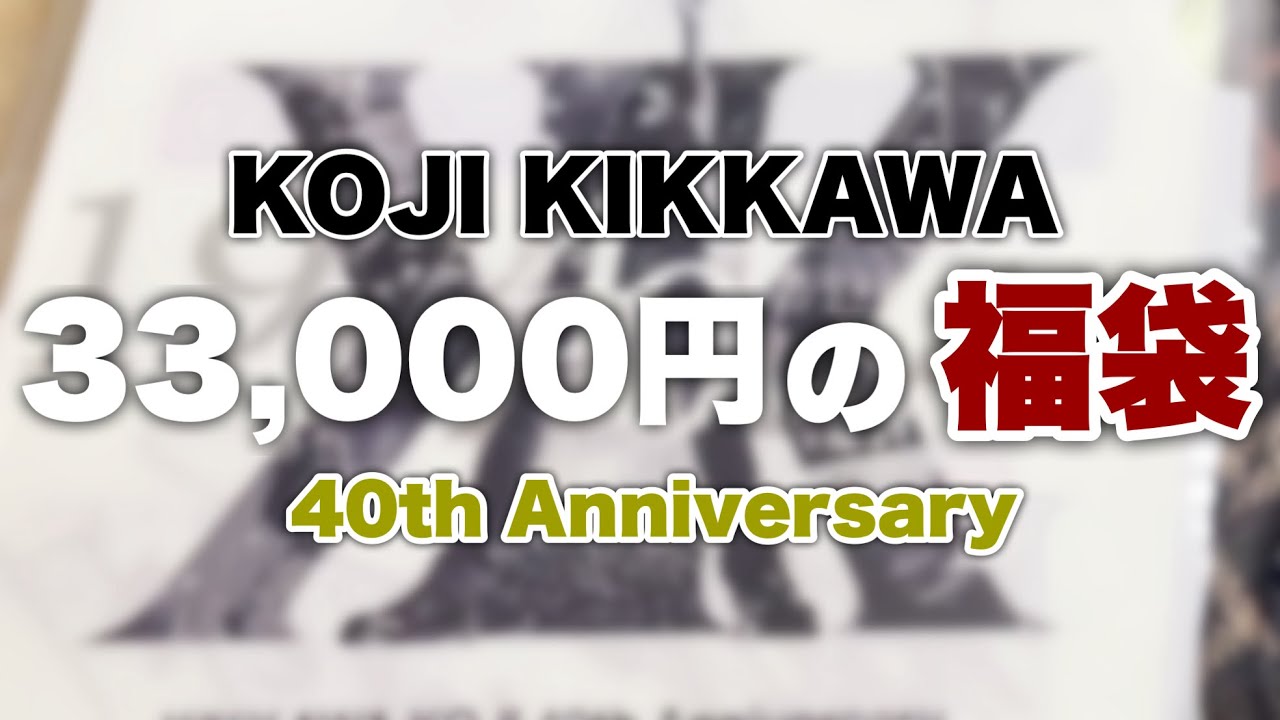 40th Anniversary福袋 KOJI KIKKAWA