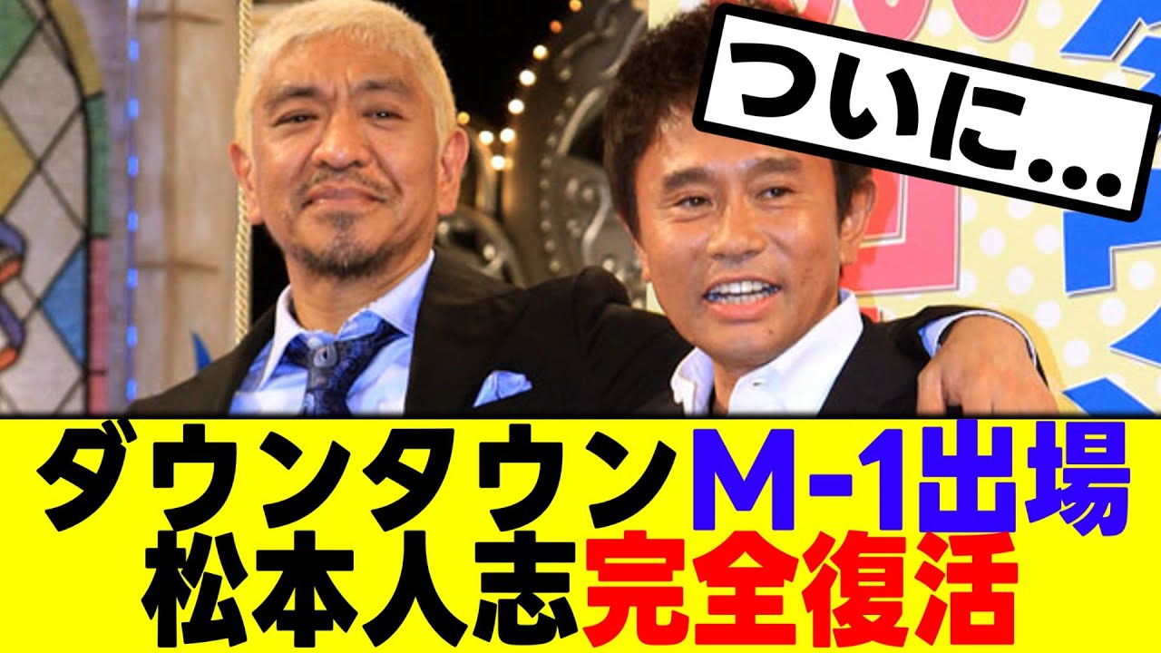 【速報】ダウンタウンがM-１に出場決定！ついに松本人志が完全復活する！！