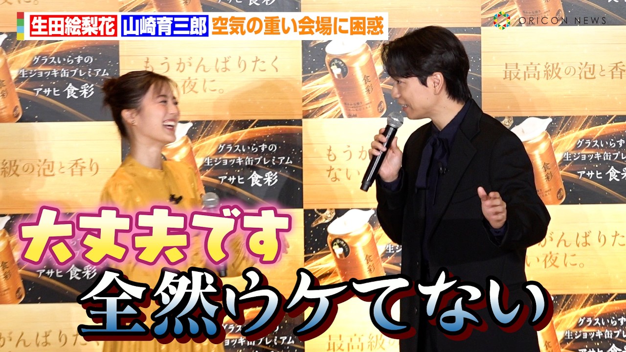 生田絵梨花、山崎育三郎のノリノリダンスに大爆笑　新CMでデュエット披露に「このために帝国劇場でも歌ってきた」　生ジョッキ缶『アサヒ食彩』新CM発表会