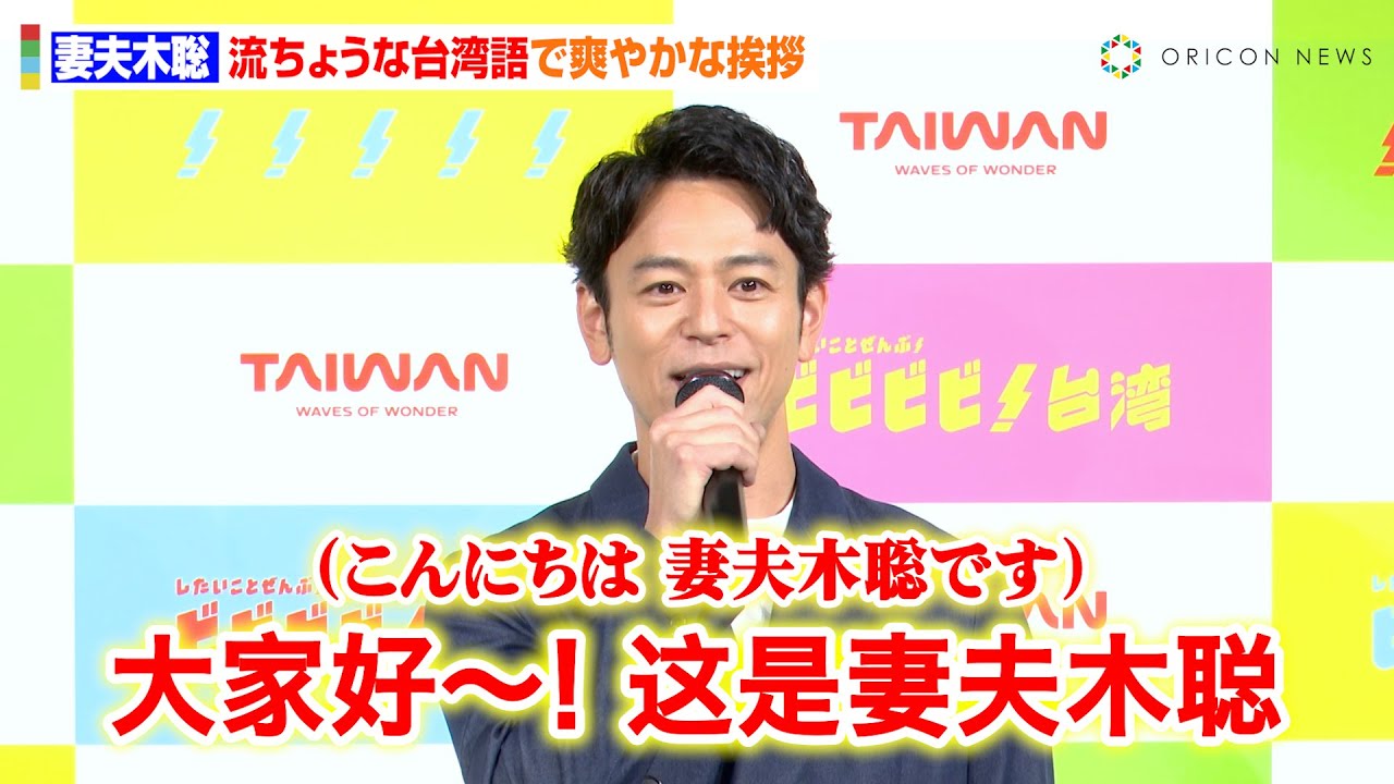 妻夫木聡、報道陣の前で流ちょうな台湾語を披露　言語クイズに挑戦も発音にタジタジ！？　『台湾観光庁　新アンバサダー就任式』
