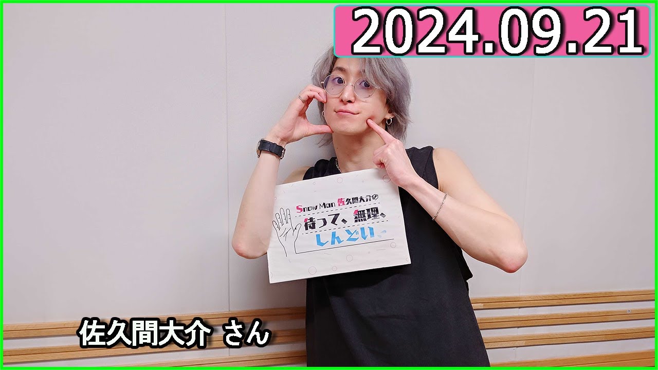 Snow Man 佐久間大介の待って、無理、しんどい、、 2024年09月21日.