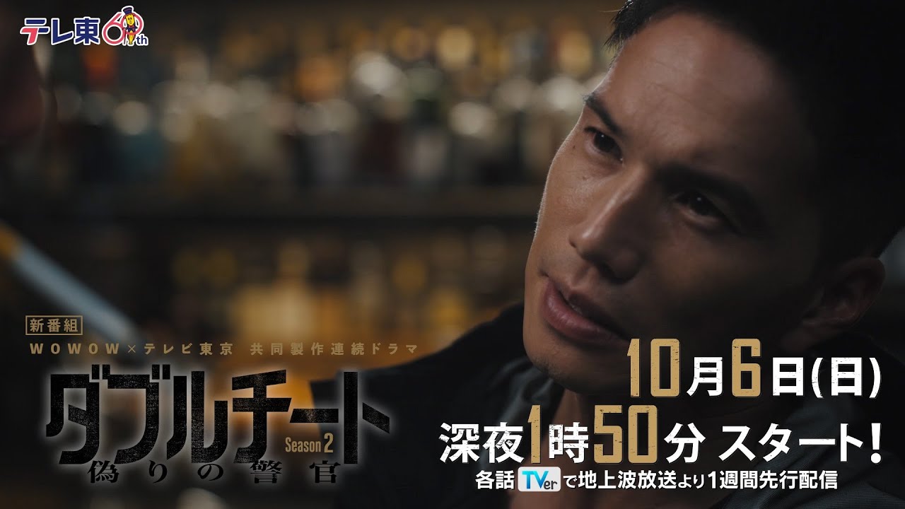 【10月6日(日)深夜1時50分スタート】「WOWOW×テレビ東京 共同製作連続ドラマ ダブルチート 偽りの警官 Season２」