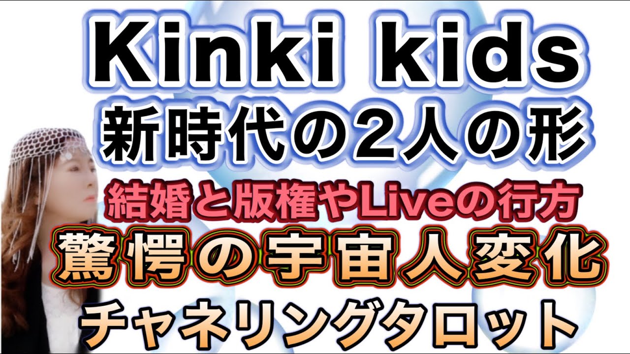 【チャネリング】kinki kids 新時代のこれからの二人の形とは？　驚愕の宇宙人的発想　結婚・版権・コンサートはどうなる？　堂本剛氏　堂本光一氏　チャネリングタロット