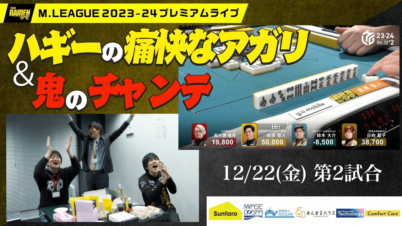 【PV切り抜き】鬼のチャンステーマ！＆萩原聖人の痛快なアガリ | 23-24プレミアムライブ12.22 TEAM雷電