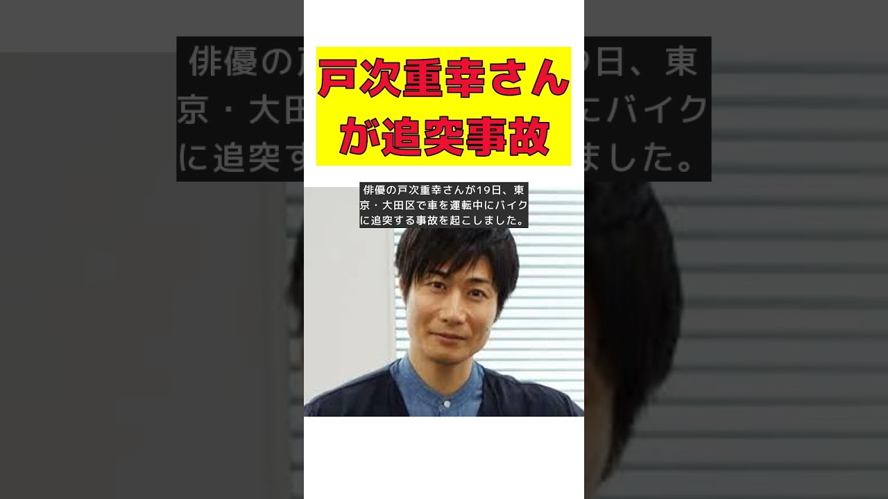 俳優・戸次重幸が運転中にバイクに追突！事故の詳細と被害者の状況 #short #戸次重幸 #追突事故 #バイク #軽傷 #警察連絡