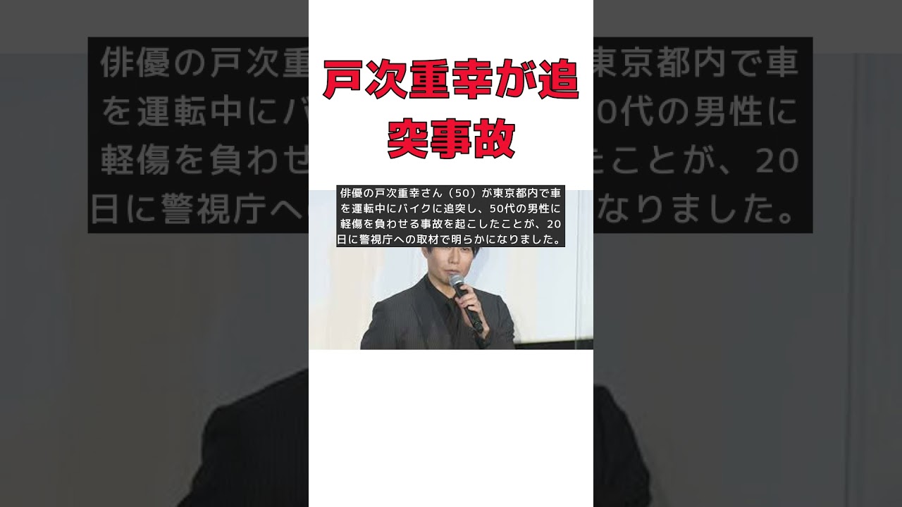 俳優・戸次重幸が追突事故に遭遇！ #short #俳優 #戸次重幸 #追突事故 #東京都内 #軽傷
