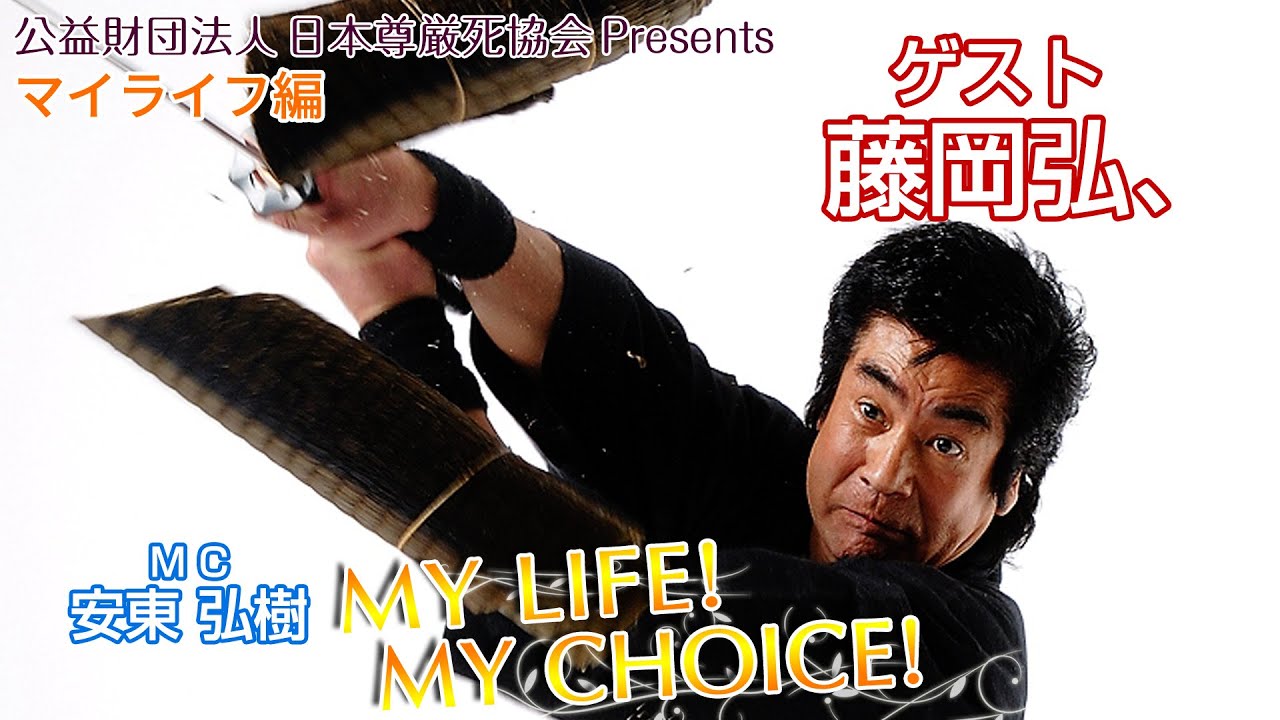 『My LIFE! My CHOICE!!』＃87　ゲスト：藤岡弘、さん（マイライフ編）