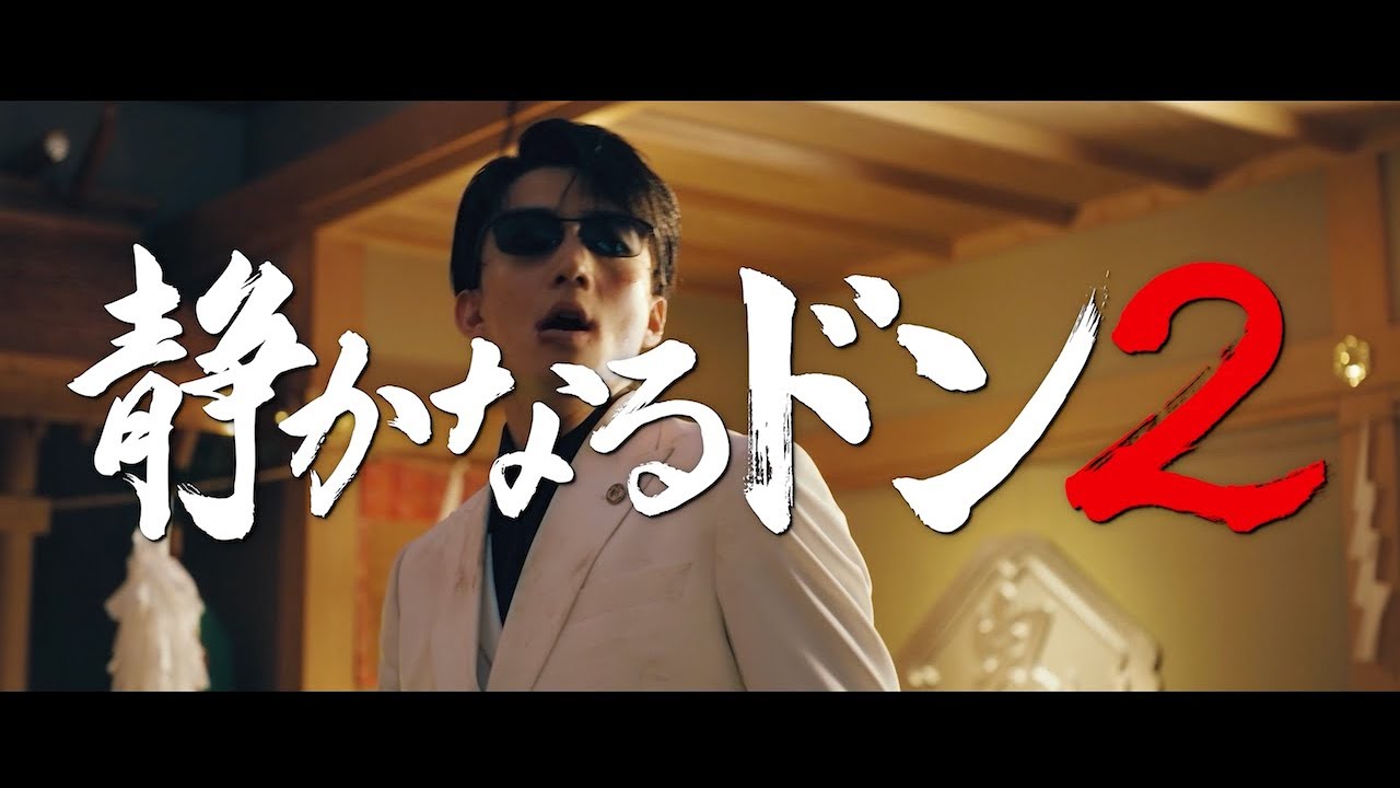 映画『静かなるドン2』伊藤健太郎/本宮泰風/監督 鳴瀬聖人 インタビュー
