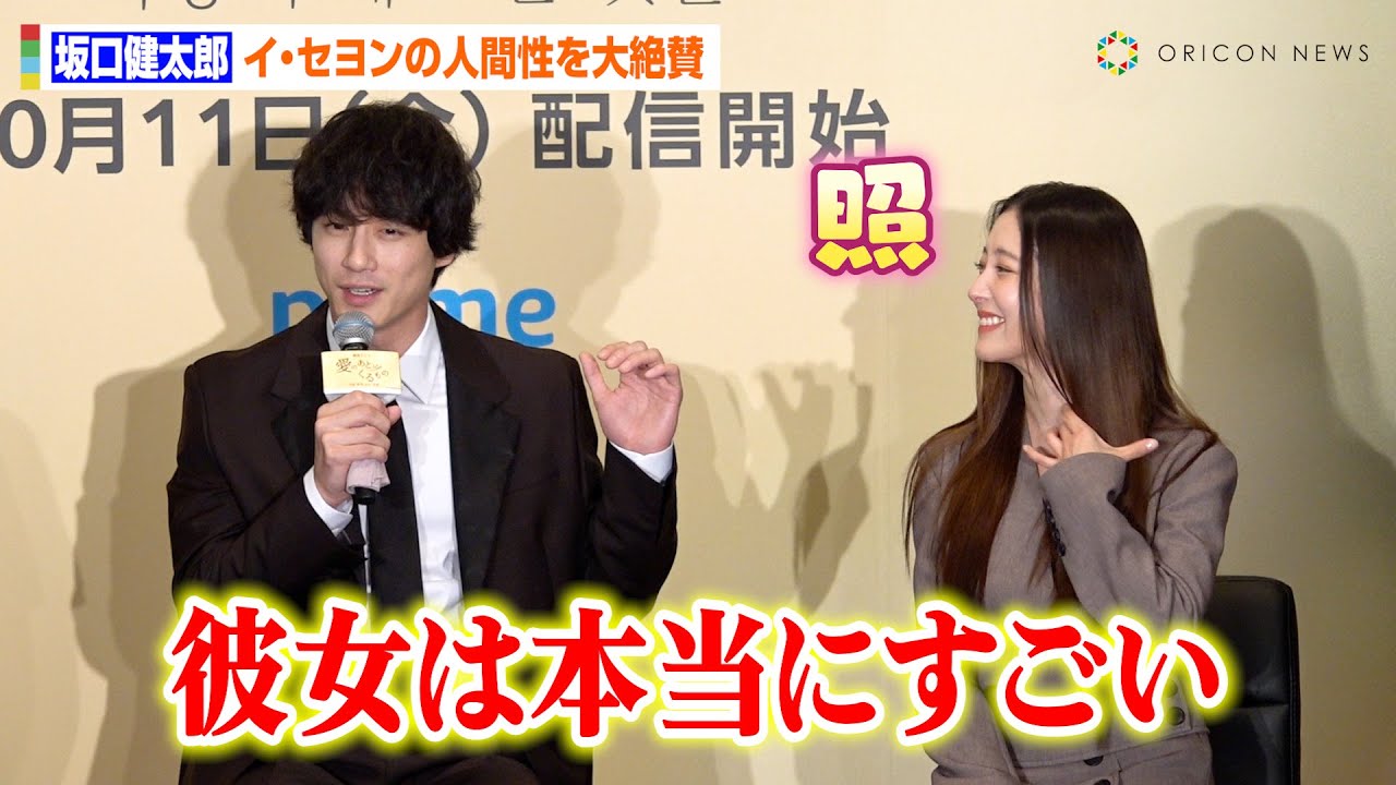坂口健太郎、イ・セヨンの人間性を絶賛で本人がガチ照れ　韓国撮影の裏側暴露でわちゃわちゃ　Prime Video韓国ドラマ『愛のあとにくるもの』来日記者発表イベント