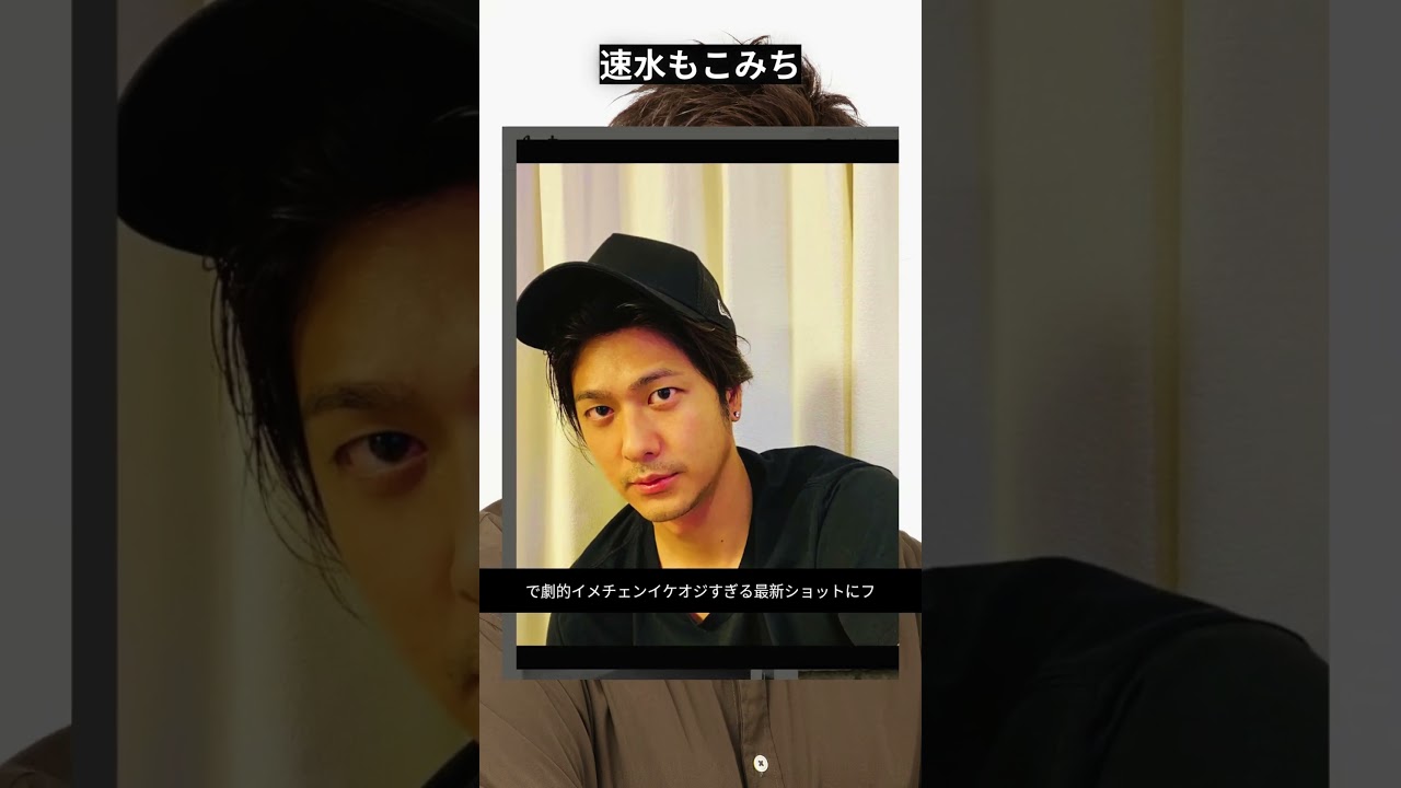 「破壊力やば」速水もこみち、ヒゲ姿で劇的イメチェン イケおじすぎる最新ショットにファン驚き    #shorts