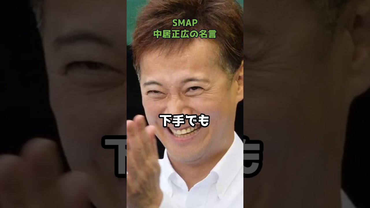 SMAP・中居正広の名言　#shorts #中居正広  #SMAP #名言
