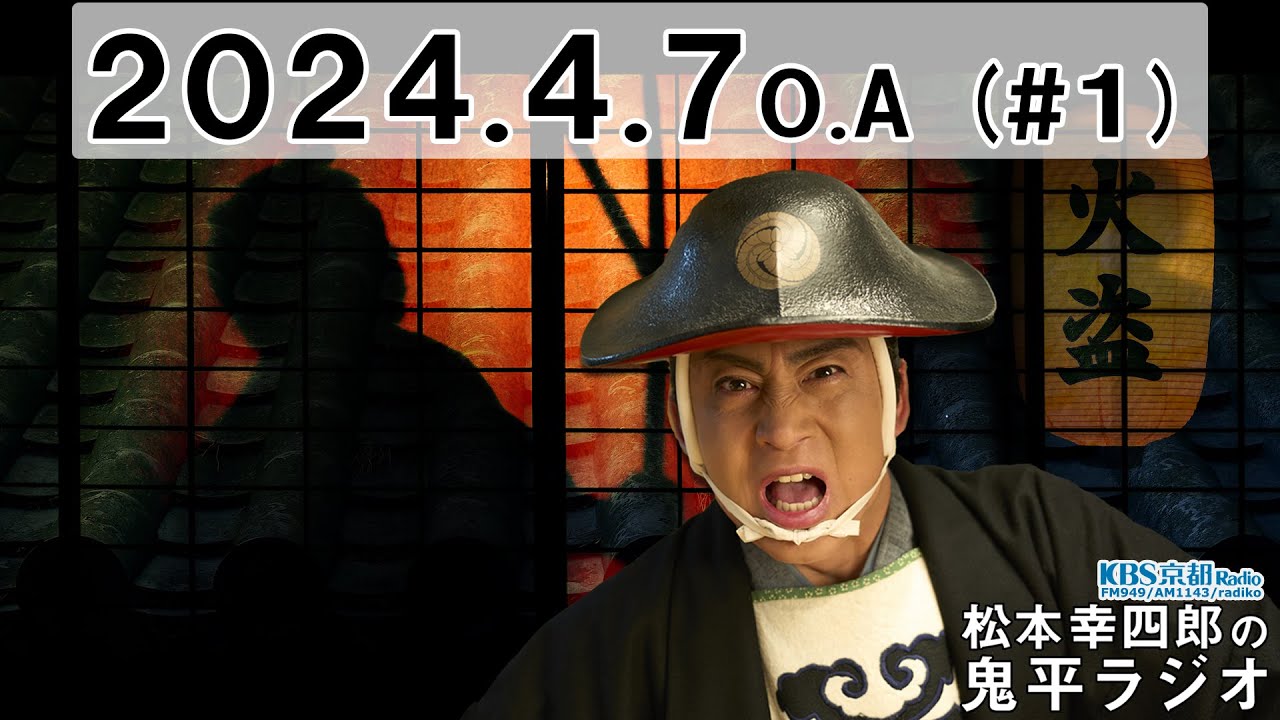 幸四郎＆宮川プロデューサー | #01 松本幸四郎の鬼平ラジオ