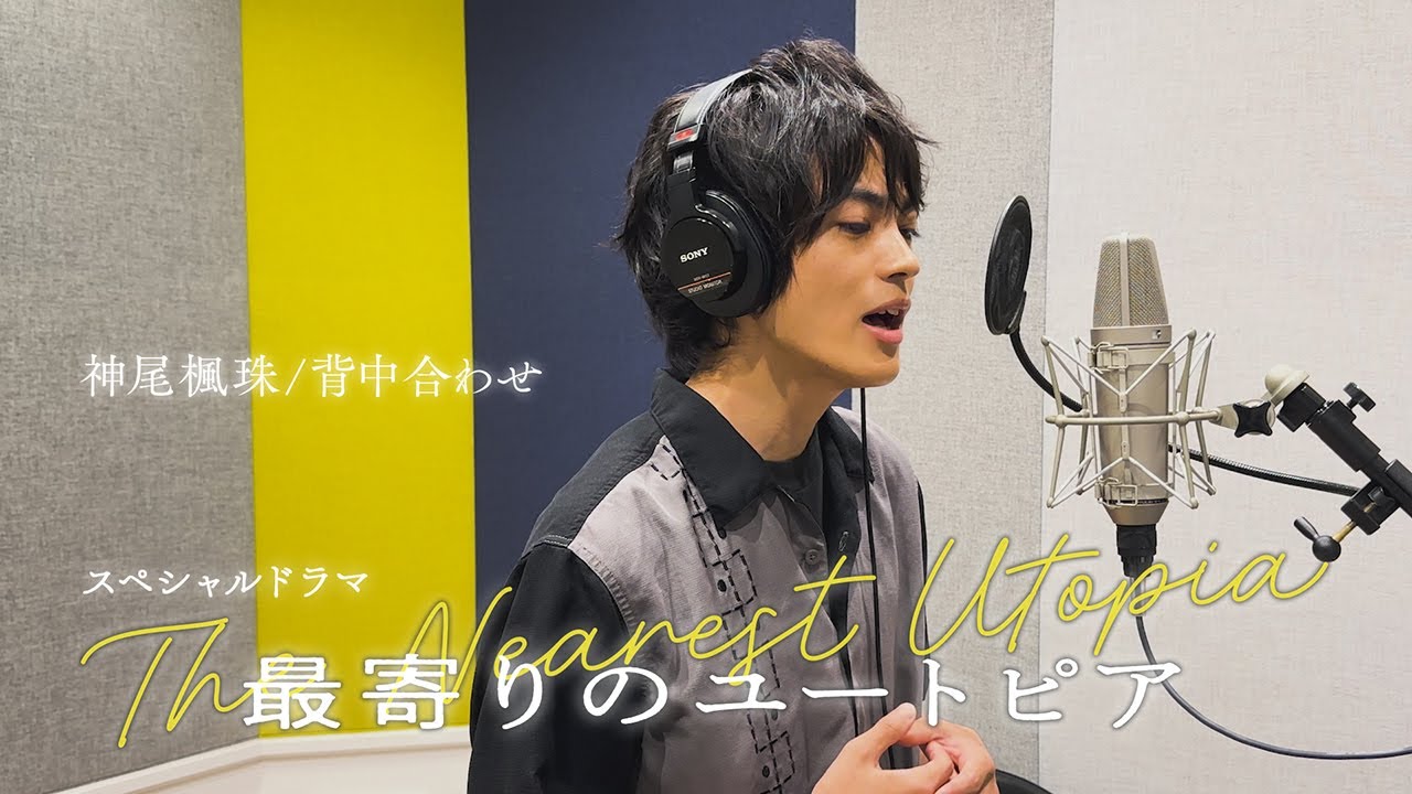 神尾楓珠×『最寄りのユートピア』メインテーマ「背中合わせ」(バンドver.)SPムービー