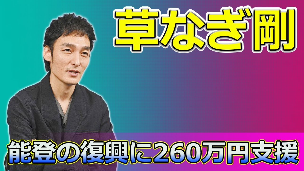 【速報】草なぎ剛、能登の復興に260万円支援！その背景に感動の声続出#Tsuyoshi Kusanagi-24h,#紗栄子, #新しい地図, #稲垣吾郎, #草なぎ剛, #香取慎吾, #常盤貴子,