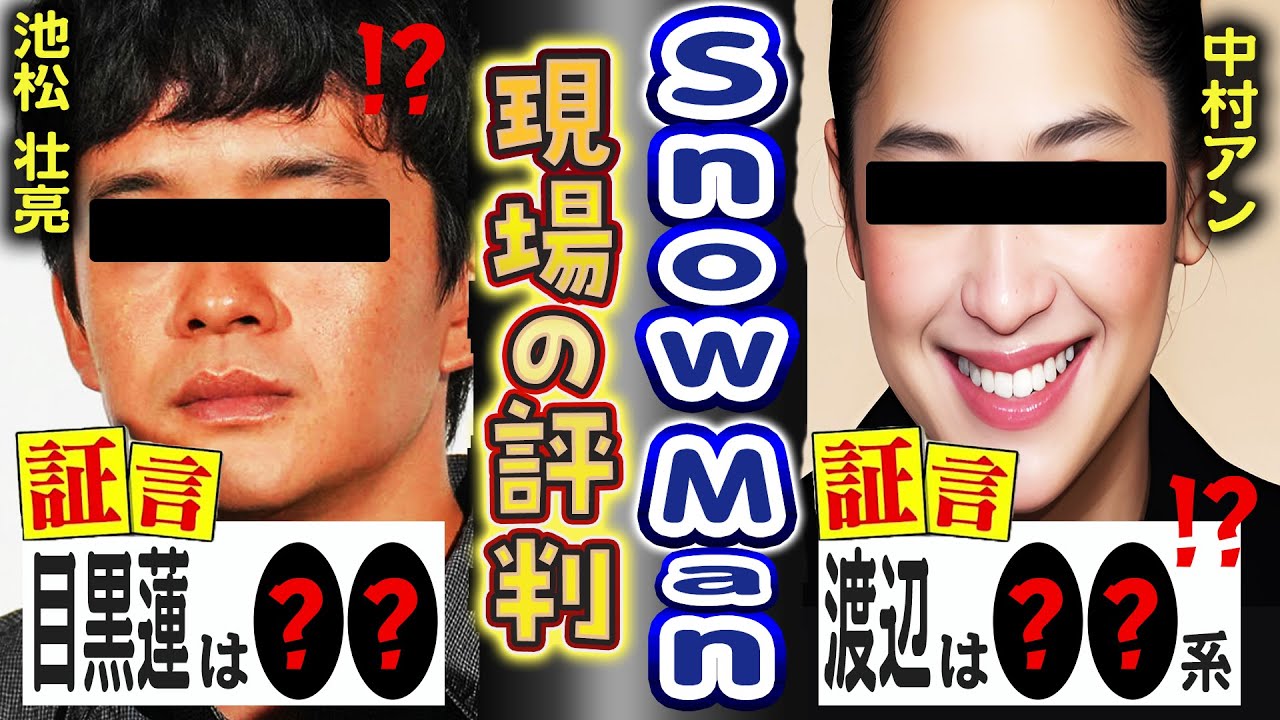 🖤池松「目黒蓮は〇〇」💙中村「渡辺は〇〇系」」🧡ドッキリGP「向井は最初〇〇だった」🩷約束の果て「佐久間の〇〇で筆が進む」⛄Snow Man業界リアル評判まとめ⛄