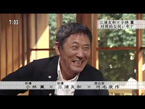ボクらの時代 小林薫×三浦友和×河毛俊作