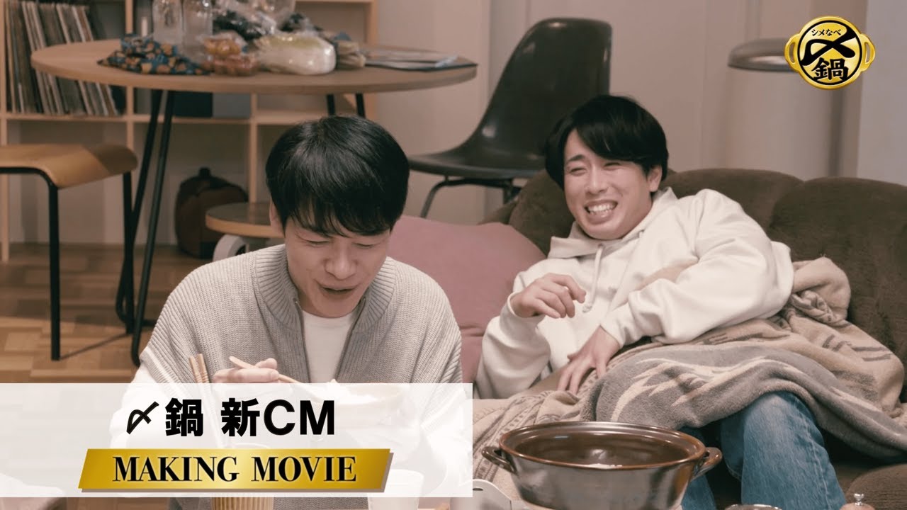〆鍋「ゆる～い時間て、サイコーだ」篇 MAKING MOVIE 川島明・宮舘涼太出演【ミツカン公式】