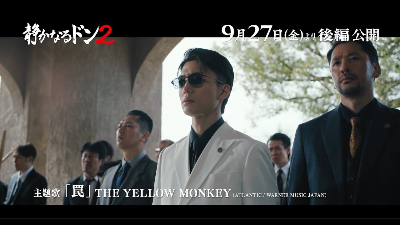 映画『静かなるドン２』後編予告編【後編：9.27(FRI)全国ロードショー】