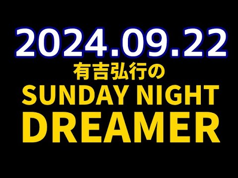 有吉弘行のSUNDAY NIGHT DREAMER　2024年09月22日【ジムの話】
