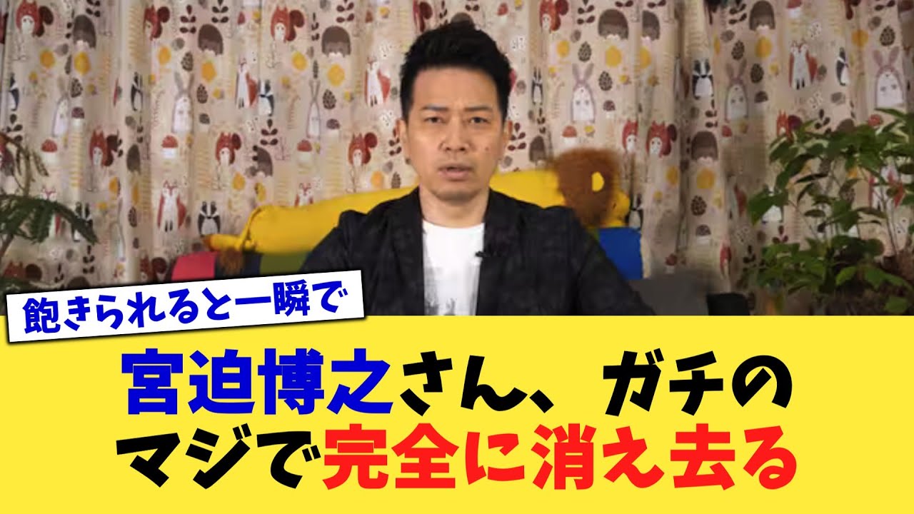 宮迫博之さん、ガチのマジで完全に消え去る【2chまとめ】【2chスレ】【5chスレ】