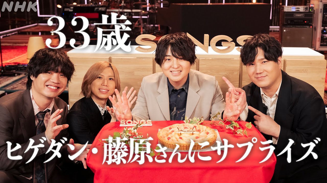 【藤原聡の誕生日】ヒゲダンメンバーがバースデーソングでお祝い｜Official髭男dism｜SONGS｜NHK
