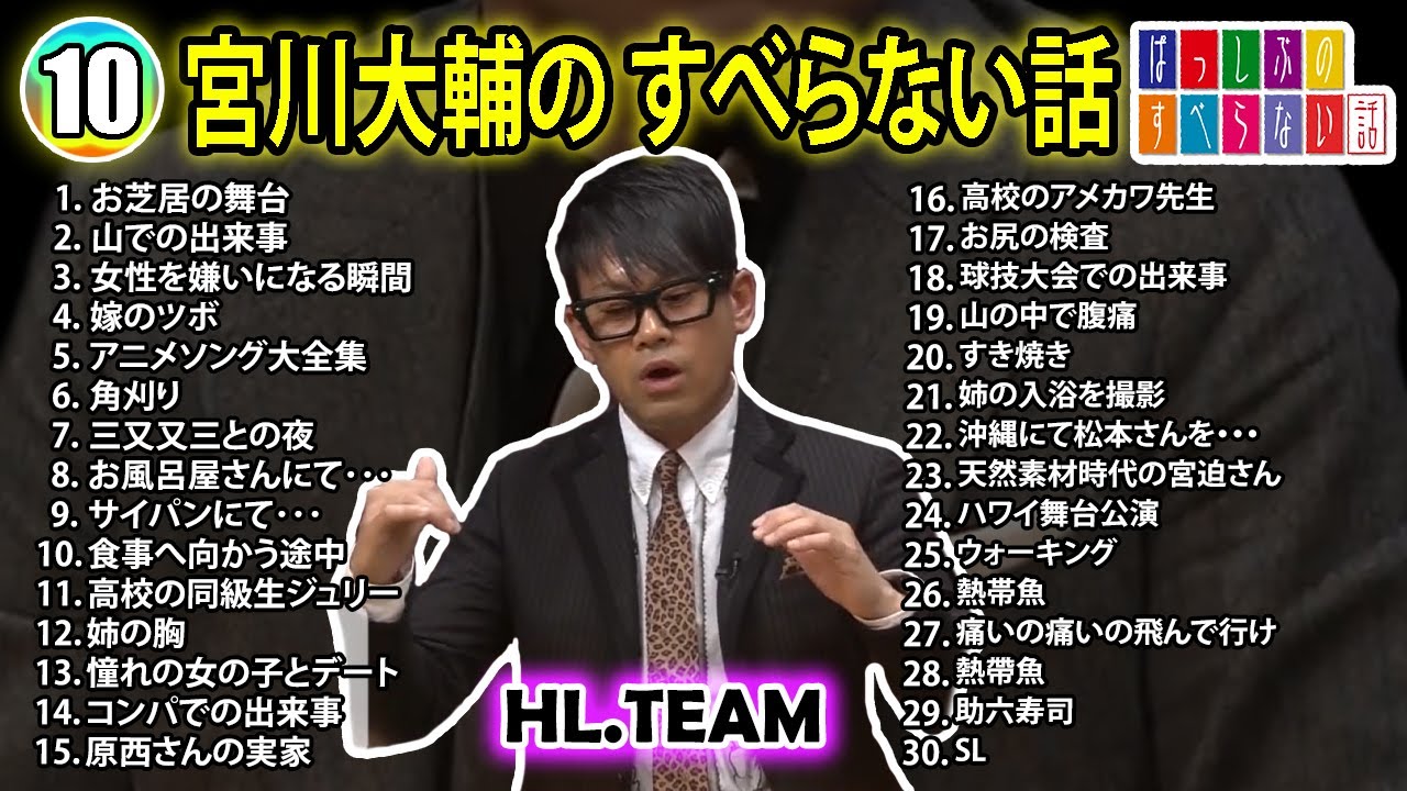 【#10】宮川大輔の すべらない話【睡眠用・作業用・ドライブ・高音質BGM聞き流し】（概要欄タイムスタンプ有り）