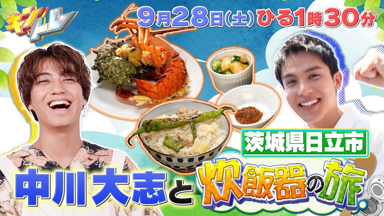 【キントレ】9月28日(土)13:30～放送　髙橋海人の炊飯器の旅in茨城県日立市に中川大志参戦！＆コミックマーケットのリアルマネーにえなこ参戦