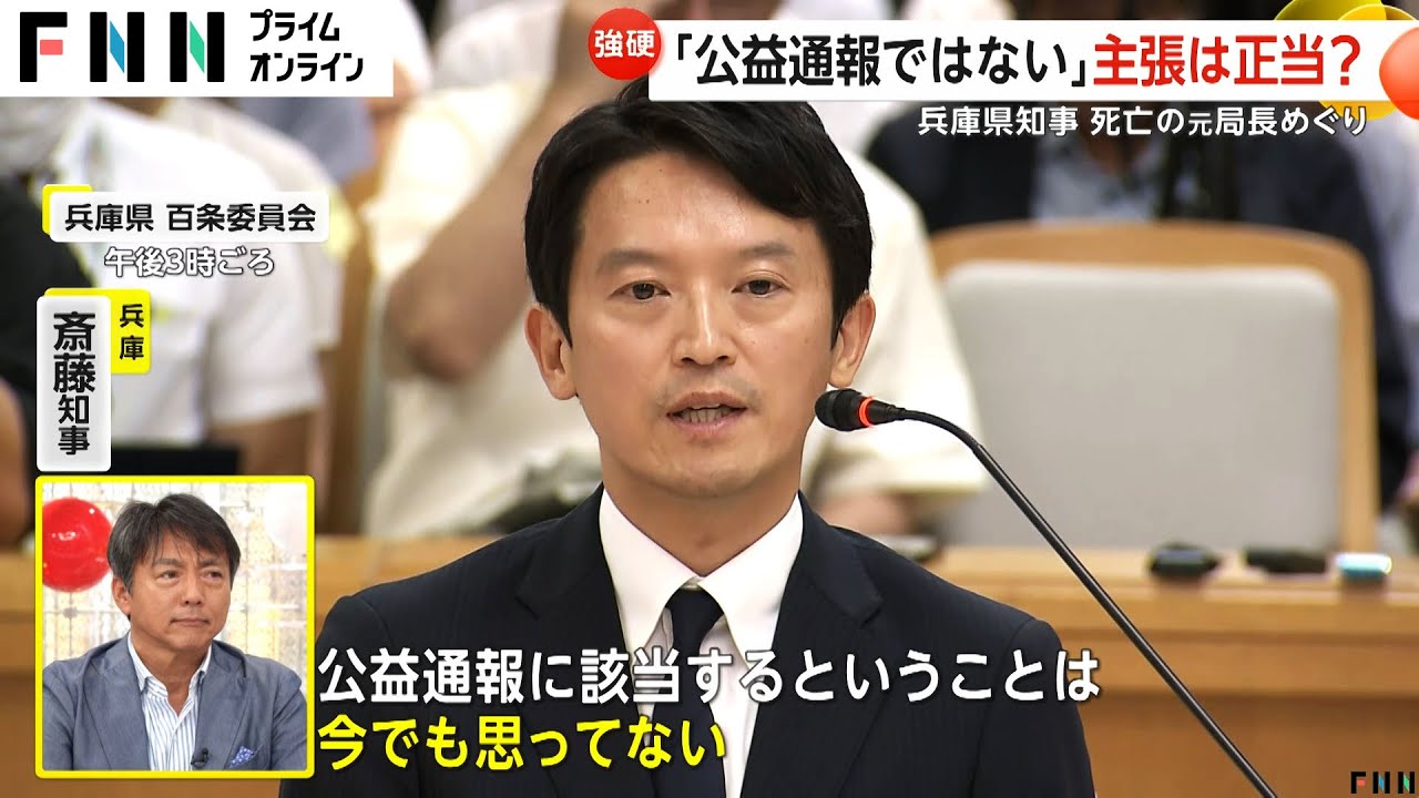 【解説】元局長の懲戒処分は「公益通報者保護法」に違反？斎藤知事vs元副知事で食い違う認識　“パワハラ・おねだり疑惑”巡って尋問