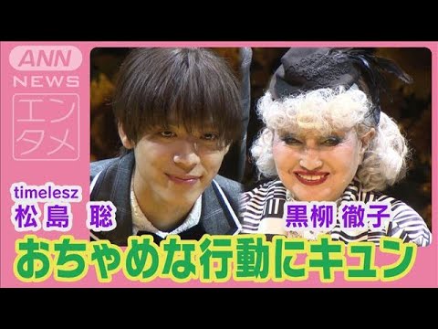 timelesz松島聡が黒柳徹子の「グミ完食」にキュン【朗読劇『ハロルドとモード』】(2024年9月26日)