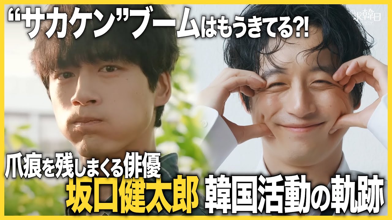 【坂口健太郎】"サカケン"ブームはもうきてる?! 爪痕を残しまくる俳優坂口健太郎の韓国活動の軌跡