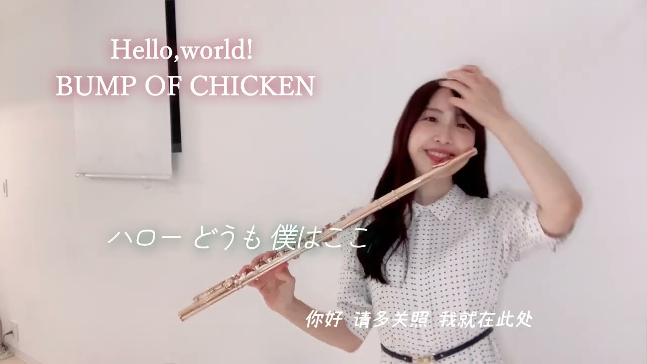 Hello,world!　/　 Bump of Chicken　藤原基央　テレビアニメ『血界戦線』　血界战线혈계전선　FluteCover