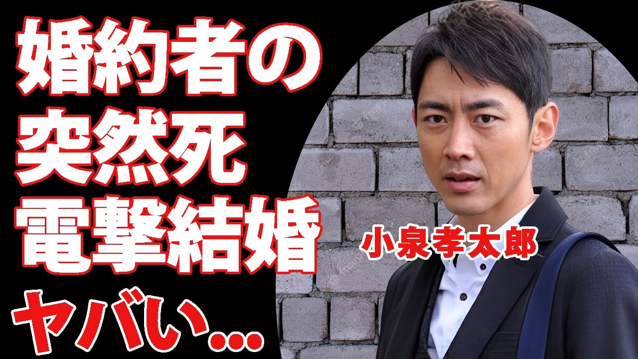 小泉孝太郎の婚約した彼女の突然死から４年...結婚を決意した女優の正体に驚きを隠せない...『小泉純一郎』を父親に持つ俳優の耳を疑う年収...異常性癖の全貌に言葉を失う...