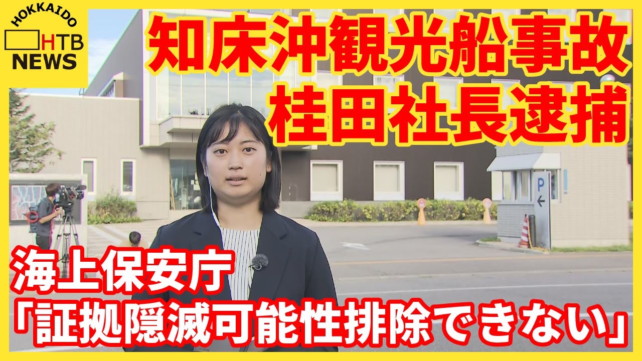 知床沖観光船事故　桂田社長逮捕　海上保安庁「証拠隠滅可能性排除できない」第一管区海上保安本部から中継