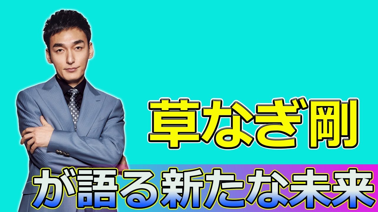 【速報】7年間の感謝を込めて！草なぎ剛が語る新たな未来#Tsuyoshi Kusanagi-24h,#草彅剛, #新しい地図, #草薙やすとものうさぎとかめ, #ビストロジョー, #稲垣吾郎,