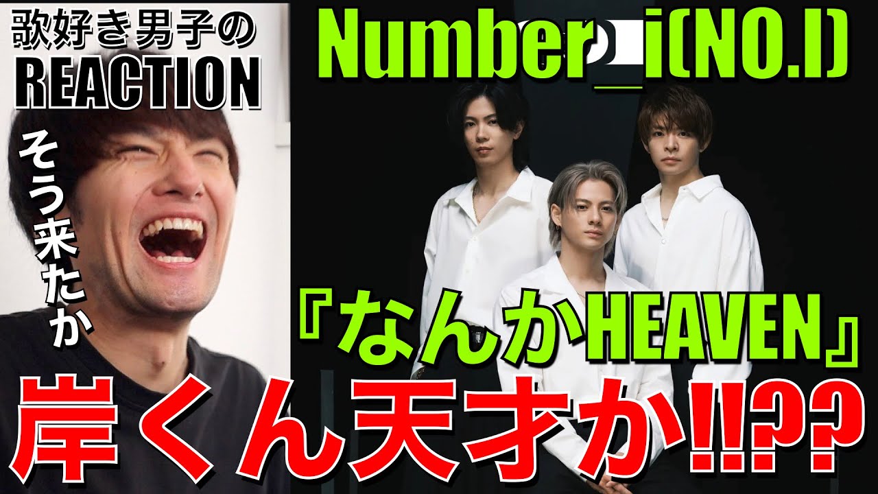 【Number_i】岸くんこりゃHEAVENだよ!!新たな扉を開く予想外の曲調に驚愕!!【Number_i-なんかHEAVEN(NO.I)】リアクション/歌唱分析