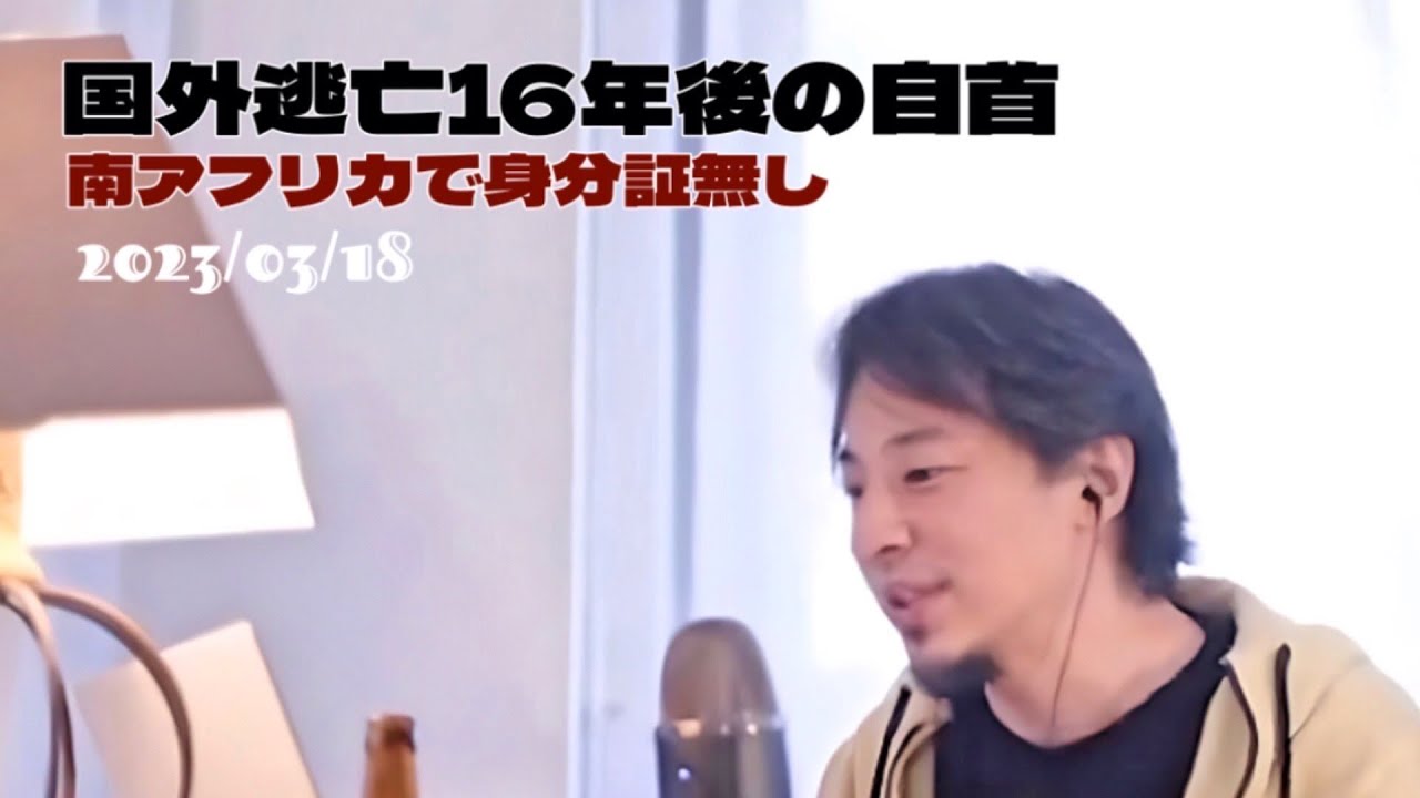 国外逃亡16年後の自首。身分証明書のない暮らしは厳しすぎた。#ひろゆき切り抜き太巻 #西村博之生配信太巻切り抜き #ひろゆき生配信抜粋動画 #太巻ひろゆき