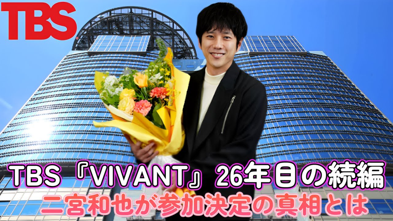 TBS『VIVANT』26年目の続編！二宮和也が参加決定の真相とは？