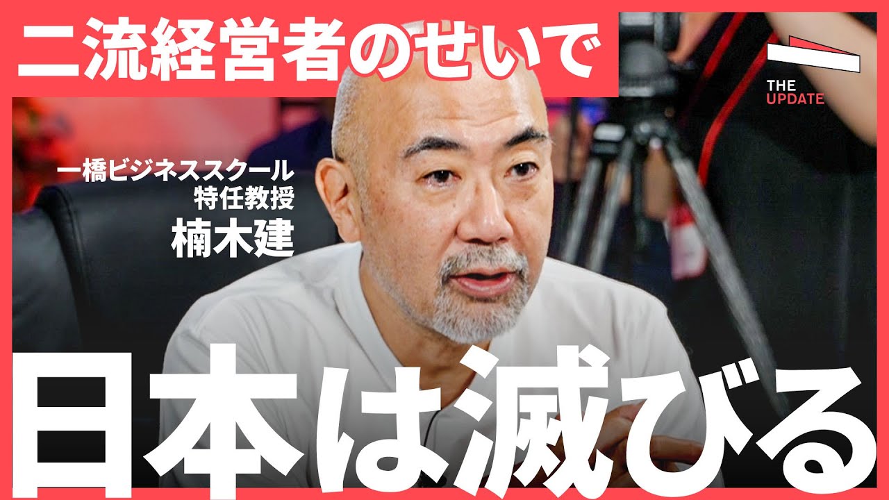 「柳井正になれない」二流経営者が日本をダメにする。日本をUPDATEするために必要なこととは？徹底議論【TheUPDATE】