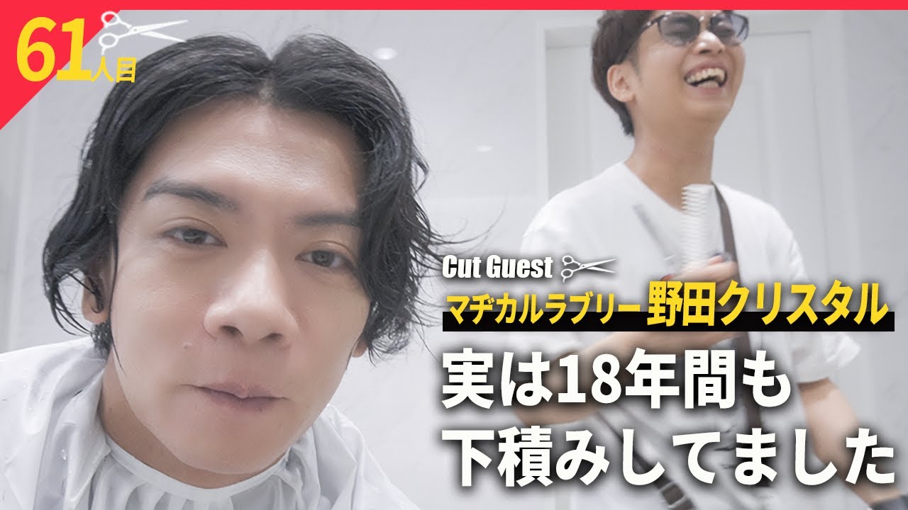 髪切るだけの関係じゃないよね私たち【BKB美容室～マヂカルラブリー野田様来店～】