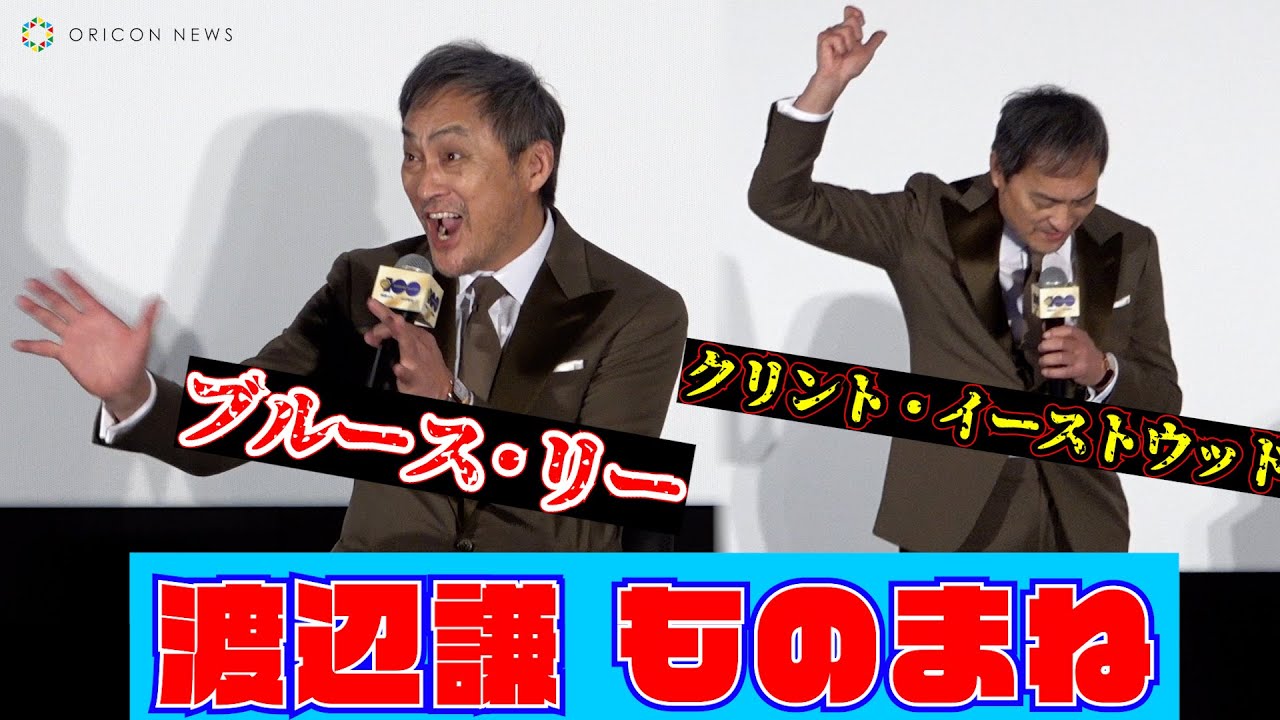 渡辺謙「世界のものまね」披露！本気声で「アチョーっ」　『ワーナー・ブラザース100周年記念』