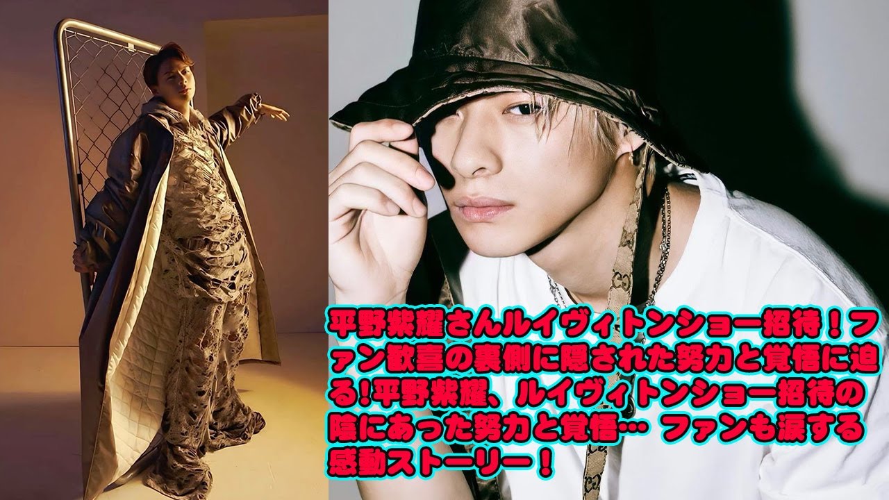 【平野紫耀】平野紫耀さんルイヴィトンショー招待！ファン歓喜の裏側に隠された努力と覚悟に迫る!平野紫耀、ルイヴィトンショー招待の陰にあった努力と覚悟… ファンも涙する感動ストーリー！