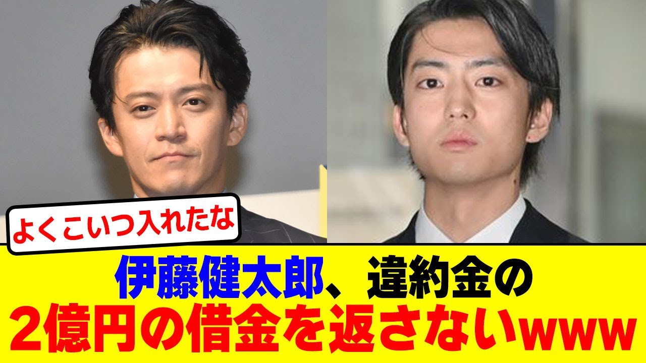 伊藤健太郎、2億円の違約金返さず逃亡wwwwwwwwwwwwwwwwwwwww【2chまとめ】【2chスレ】【5chスレ】