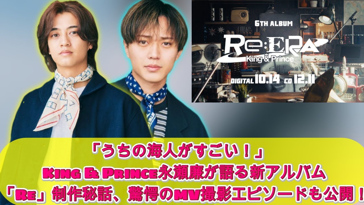 King & Prince永瀬廉、海人の圧倒的な才能に驚愕！新アルバム「Re」制作秘話からMVの特典まで全て語る！|トレンディングジャパンニュース